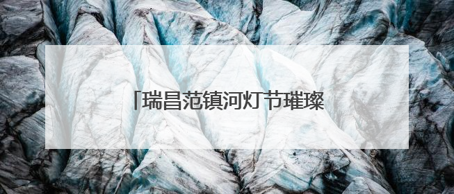 瑞昌范镇河灯节璀璨启幕 六百年非遗邂逅文化遗产日（组图）