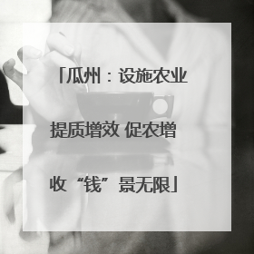 瓜州：设施农业提质增效 促农增收“钱”景无限
