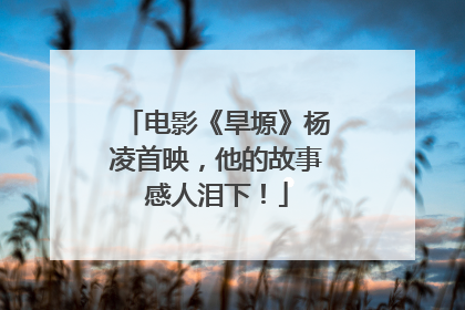电影《旱塬》杨凌首映，他的故事感人泪下！