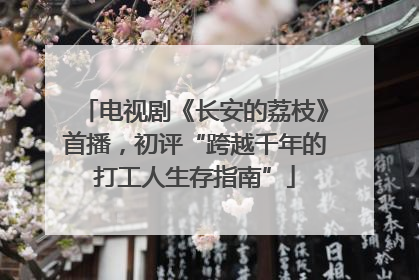 电视剧《长安的荔枝》首播，初评“跨越千年的打工人生存指南”