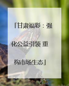 甘肃福彩：强化公益引领 重构市场生态