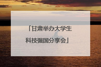 甘肃举办大学生科技强国分享会