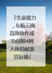 生命接力，东航云南高效协作成功保障4例人体捐献器官运输