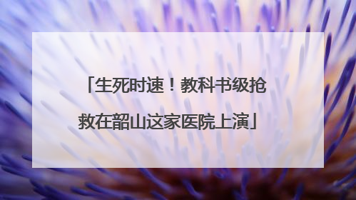生死时速！教科书级抢救在韶山这家医院上演
