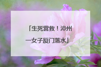 生死营救！漳州一女子厦门落水