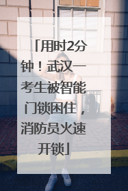 用时2分钟！武汉一考生被智能门锁困住，消防员火速开锁