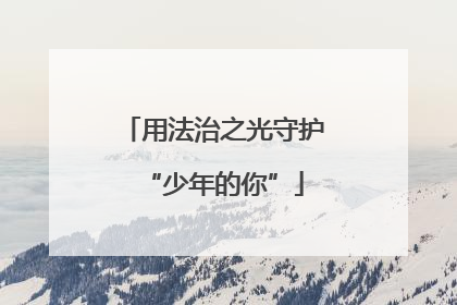 用法治之光守护“少年的你”