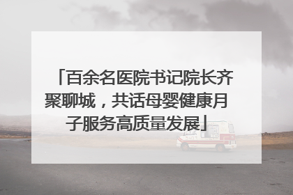百余名医院书记院长齐聚聊城，共话母婴健康月子服务高质量发展