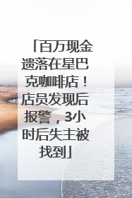 百万现金遗落在星巴克咖啡店！店员发现后报警，3小时后失主被找到