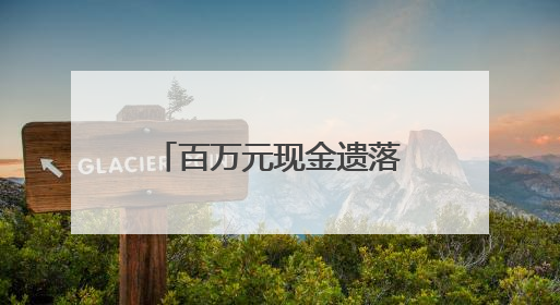 百万元现金遗落高铁车厢 蚌埠铁警紧急寻到失主