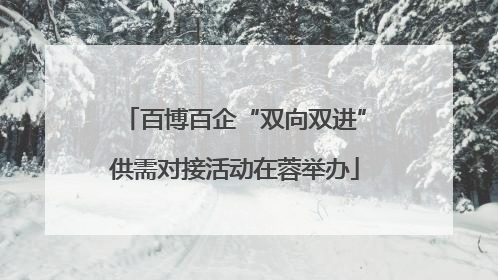 百博百企“双向双进”供需对接活动在蓉举办