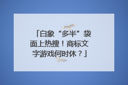 白象“多半”袋面上热搜！商标文字游戏何时休？