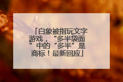 白象被指玩文字游戏，“多半袋面”中的“多半”是商标！最新回应