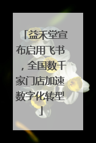 益禾堂宣布启用飞书，全国数千家门店加速数字化转型