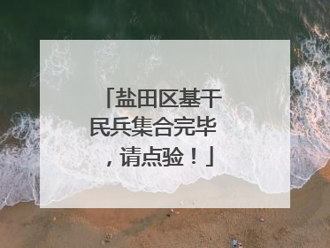 盐田区基干民兵集合完毕，请点验！