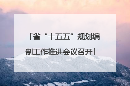 省“十五五”规划编制工作推进会议召开