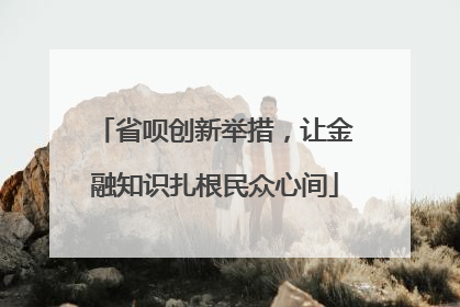 省呗创新举措，让金融知识扎根民众心间