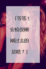 等等！安检仪刚刚过去的是啥？