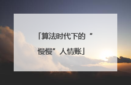 算法时代下的“慢慢”人情账
