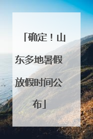 确定！山东多地暑假放假时间公布