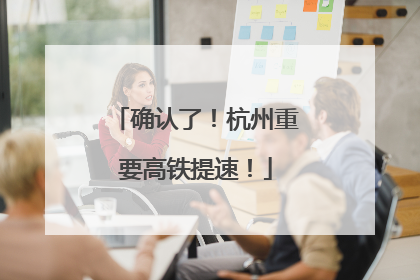 确认了！杭州重要高铁提速！