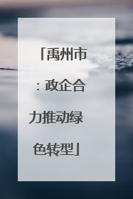禹州市：政企合力推动绿色转型