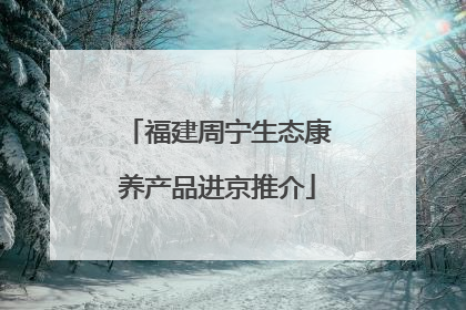 福建周宁生态康养产品进京推介