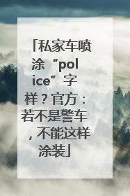私家车喷涂“police”字样？官方：若不是警车，不能这样涂装