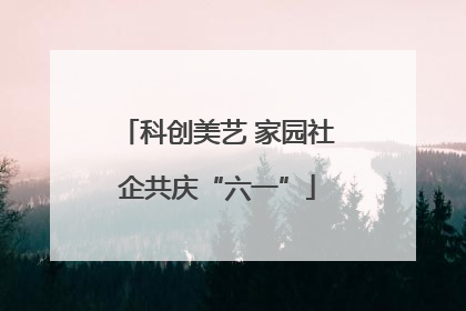 科创美艺 家园社企共庆“六一”