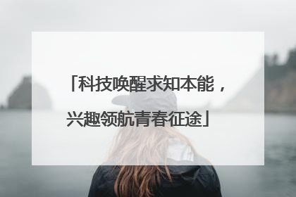 科技唤醒求知本能，兴趣领航青春征途