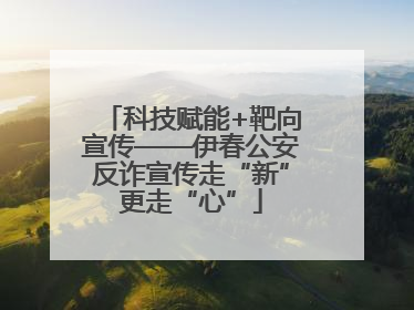 科技赋能+靶向宣传——伊春公安反诈宣传走“新”更走“心”
