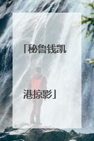 秘鲁钱凯港掠影