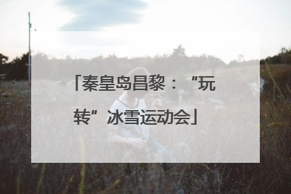 秦皇岛昌黎：“玩转”冰雪运动会