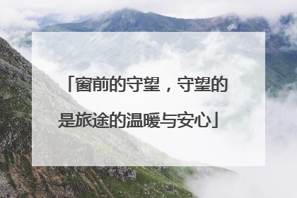 窗前的守望，守望的是旅途的温暖与安心