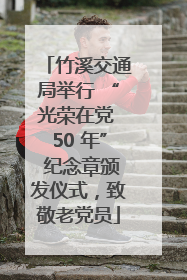 竹溪交通局举行 “光荣在党 50 年” 纪念章颁发仪式，致敬老党员