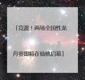 竞渡！两场全国性龙舟赛即将在仙桃启幕