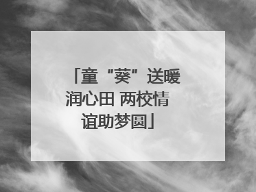童“葵”送暖润心田 两校情谊助梦圆