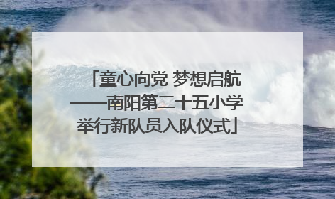 童心向党 梦想启航——南阳第二十五小学举行新队员入队仪式