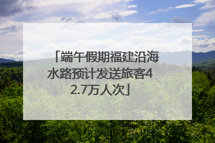 端午假期福建沿海水路预计发送旅客42.7万人次