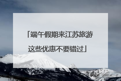 端午假期来江苏旅游 这些优惠不要错过