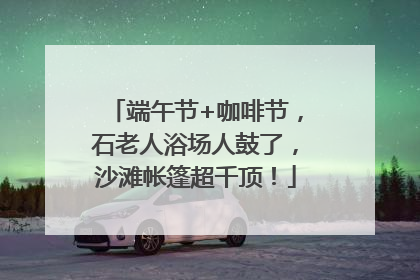 端午节+咖啡节，石老人浴场人鼓了，沙滩帐篷超千顶！