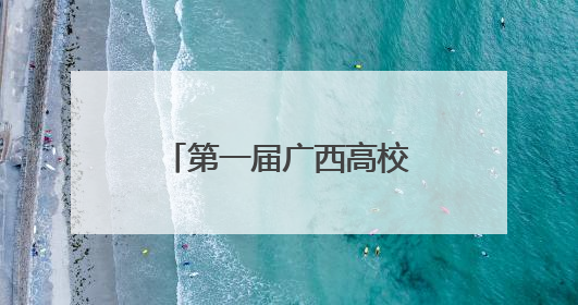 第一届广西高校思想政治理论课实践教学论坛举办