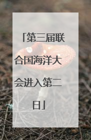 第三届联合国海洋大会进入第二日