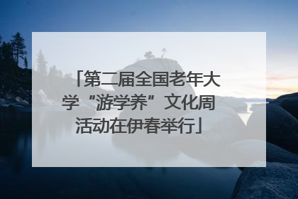 第二届全国老年大学“游学养”文化周活动在伊春举行