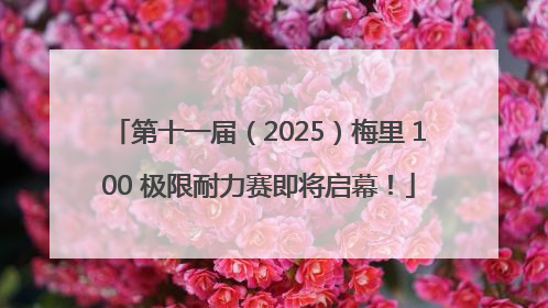 第十一届（2025）梅里 100 极限耐力赛即将启幕！