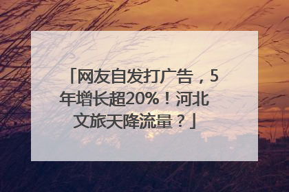 网友自发打广告，5年增长超20%！河北文旅天降流量？