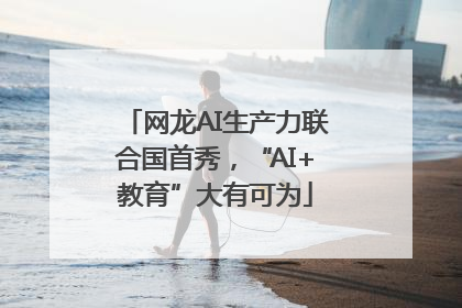 网龙AI生产力联合国首秀，“AI+教育”大有可为