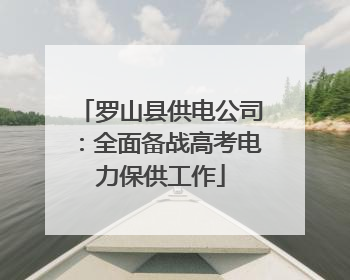 罗山县供电公司：全面备战高考电力保供工作