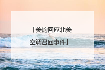 美的回应北美空调召回事件