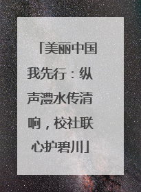 美丽中国我先行：纵声澧水传清响，校社联心护碧川